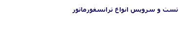 تست و سرویس انواع ترانسفورماتور