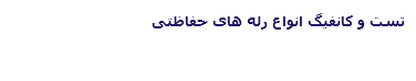 تست و کانفیگ انواع رله های حفاظتی