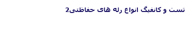 تست و کانفیگ انواع رله های حفاظتی2