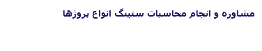 مشاوره و انجام محاسبات ستینگ انواع پروژها