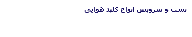 تست و سرویس انواع کلید هوایی