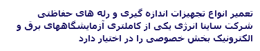 تعمیر انواع تجهیزات اندازه گیری و رله های حفاظتی شرکت ساینا انرژی یکی از کاملتری آزمایشگاههای برق و الکترونیک بخش خصوصی را در اختیار دارد