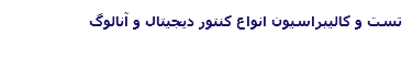 تست و کالیبراسیون انواع کنتور دیجیتال و آنالوگ