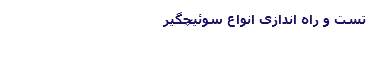تست و راه اندازی انواع سوئیچگیر 
