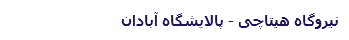 نیروگاه هیتاچی - پالایشگاه آبادان