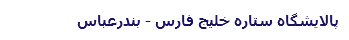 پالایشگاه ستاره خلیج فارس - بندرعباس