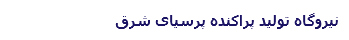 نیروگاه تولید پراکنده پرسیای شرق