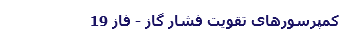 کمپرسورهای تقویت فشار گاز - فاز 19