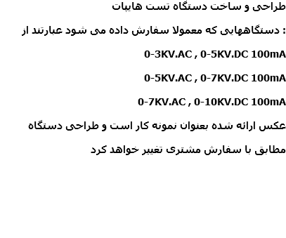 طراحی و ساخت دستگاه تست هایپات دستگاههایی که معمولا سفارش داده می شود عبارتند از : 0-3KV.AC , 0-5KV.DC 100mA 0-5KV.AC , 0-7KV.DC 100mA 0-7KV.AC , 0-10KV.DC 100mA عکس ارائه شده بعنوان نمونه کار است و طراحی دستگاه مطابق با سفارش مشتری تغییر خواهد کرد 