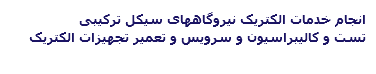 انجام خدمات الکتریک نیروگاههای سیکل ترکیبی تست و کالیبراسیون و سرویس و تعمیر تجهیزات الکتریک