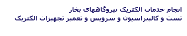 انجام خدمات الکتریک نیروگاههای بخار تست و کالیبراسیون و سرویس و تعمیر تجهیزات الکتریک