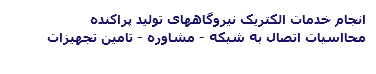 انجام خدمات الکتریک نیروگاههای تولید پراکنده محااسبات اتصال به شبکه - مشاوره - تامین تجهیزات