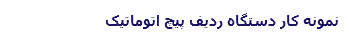 نمونه کار دستگاه ردیف پیچ اتوماتیک