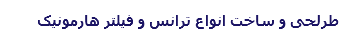 طرلحی و ساخت انواع ترانس و فیلتر هارمونیک