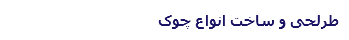 طرلحی و ساخت انواع چوک