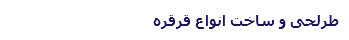 طرلحی و ساخت انواع قرقره